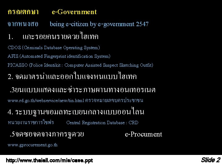 กรณศกษา จากหนงสอ e-Government being e-citizen by e-government 2547 1. แกะรอยคนรายดวยไฮเทค CDOS (Criminals Database Operating