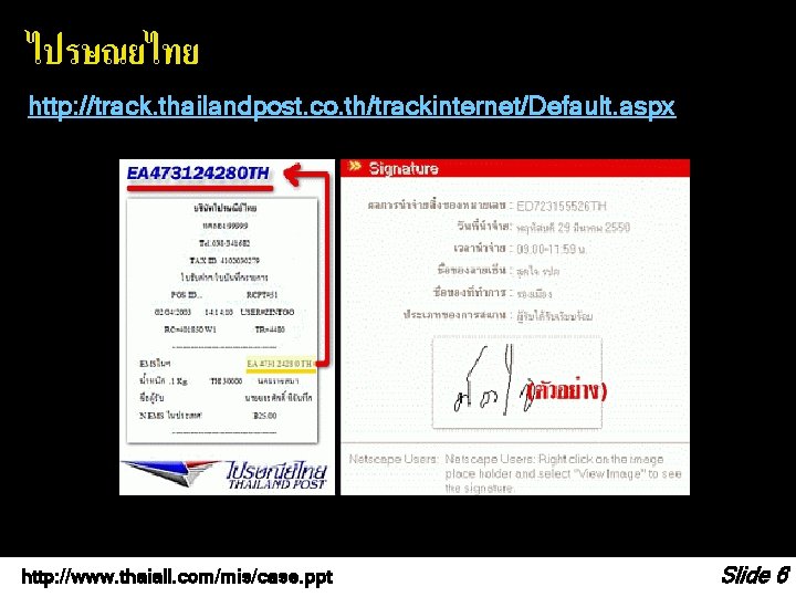 ไปรษณยไทย http: //track. thailandpost. co. th/trackinternet/Default. aspx http: //www. thaiall. com/mis/case. ppt Slide 6