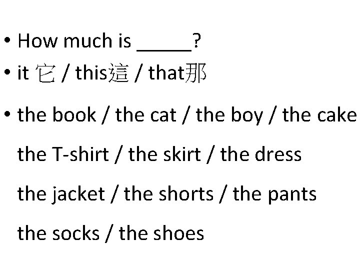  • How much is _____? • it 它 / this這 / that那 •