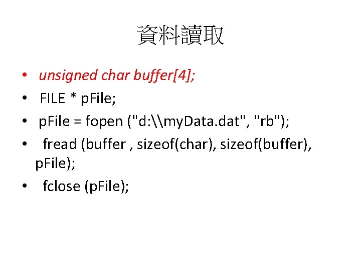 資料讀取 unsigned char buffer[4]; FILE * p. File; p. File = fopen ("d: \my.