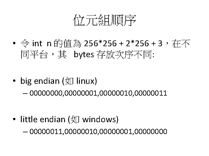 位元組順序 • 令 int n 的值為 256*256 + 2*256 + 3，在不 同平台，其 bytes 存放次序不同: