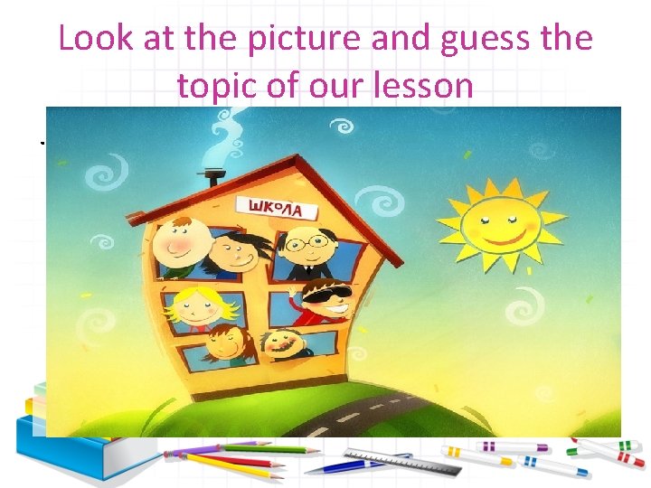 Look at the picture and guess the topic of our lesson. 