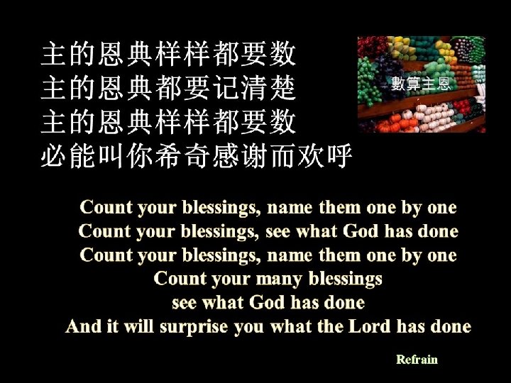 主的恩典样样都要数 主的恩典都要记清楚 主的恩典样样都要数 必能叫你希奇感谢而欢呼 Count your blessings, name them one by one Count your