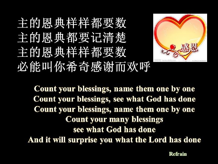 主的恩典样样都要数 主的恩典都要记清楚 主的恩典样样都要数 必能叫你希奇感谢而欢呼 Count your blessings, name them one by one Count your