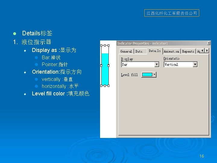 江西化纤化 有限责任公司 Details标签 1. 液位指示器 l l Display as : 显示为 l Bar: 棒状