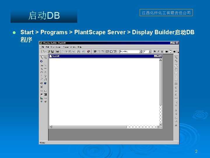 启动DB l 江西化纤化 有限责任公司 Start > Programs > Plant. Scape Server > Display Builder启动DB