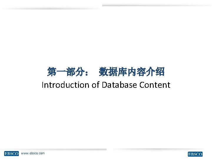 第一部分： 数据库内容介绍 Introduction of Database Content www. ebsco. com 