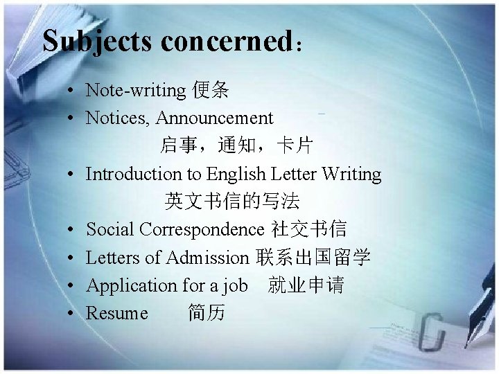Subjects concerned： • Note-writing 便条 • Notices, Announcement 启事，通知，卡片 • Introduction to English Letter