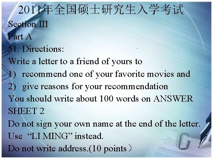 2011年全国硕士研究生入学考试 Section III Part A 51. Directions: Write a letter to a friend of