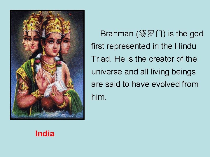 Brahman (婆罗门) is the god first represented in the Hindu Triad. He is the