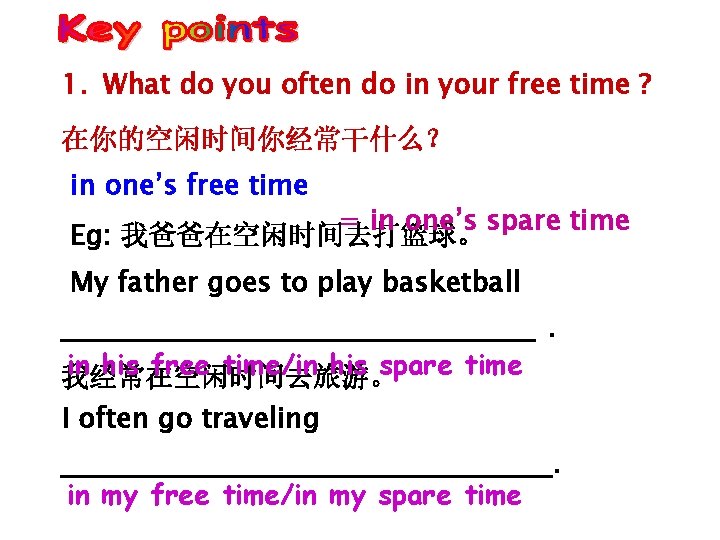 1. What do you often do in your free time ? 在你的空闲时间你经常干什么？ in one’s