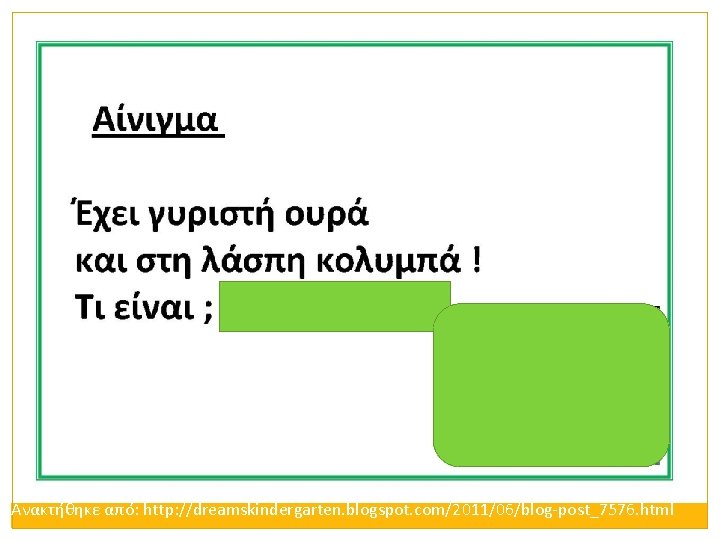 Ανακτήθηκε από: http: //dreamskindergarten. blogspot. com/2011/06/blog-post_7576. html 