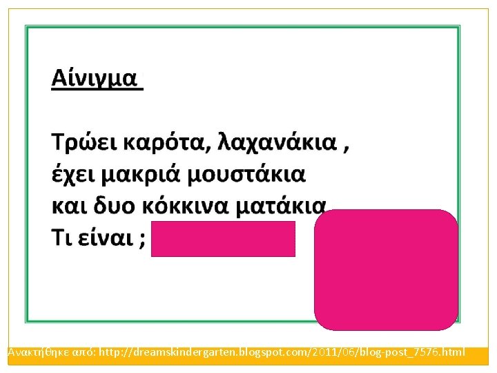 Ανακτήθηκε από: http: //dreamskindergarten. blogspot. com/2011/06/blog-post_7576. html 