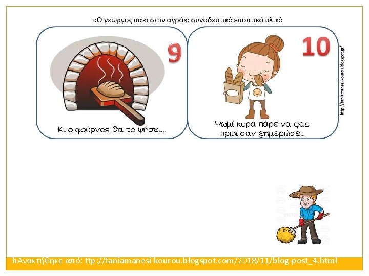 hΑνακτήθηκε από: ttp: //taniamanesi-kourou. blogspot. com/2018/11/blog-post_4. html 