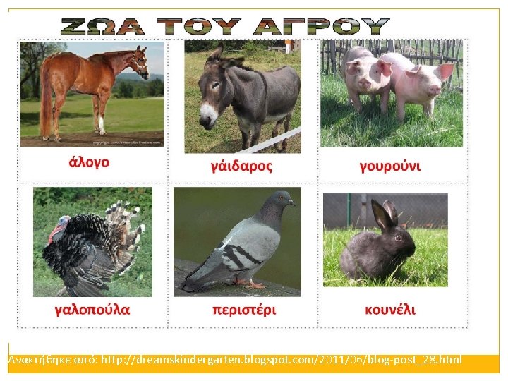 Ανακτήθηκε από: http: //dreamskindergarten. blogspot. com/2011/06/blog-post_28. html 