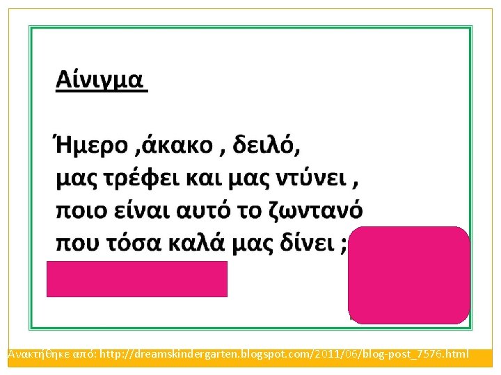 Ανακτήθηκε από: http: //dreamskindergarten. blogspot. com/2011/06/blog-post_7576. html 