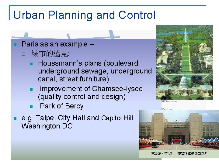 Urban Planning and Control n Paris as an example – q 城市的遠見: n Houssmann’s