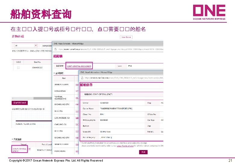 船舶资料查询 在主��入提�号或柜号�行��，点�需要��的船名 Copyright © 2017 Ocean Network Express Pte. Ltd. All Rights Reserved 21