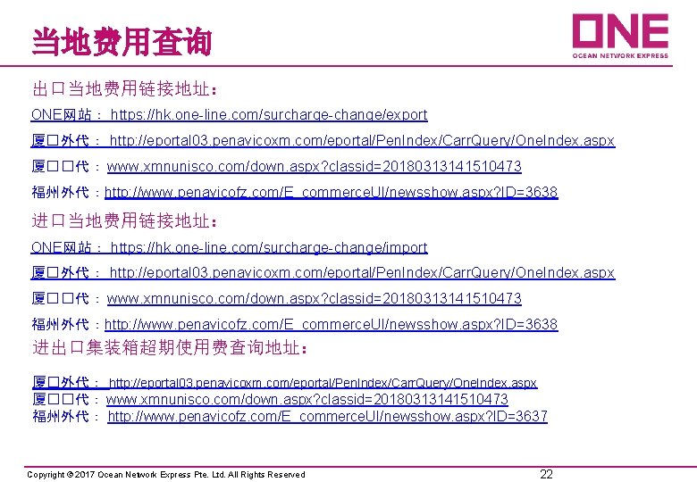 当地费用查询 出口当地费用链接地址： ONE网站： https: //hk. one-line. com/surcharge-change/export 厦�外代： http: //eportal 03. penavicoxm. com/eportal/Pen. Index/Carr.