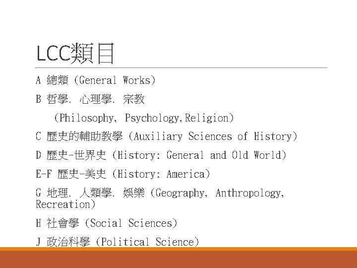 LCC類目 A 總類 (General Works) B 哲學. 心理學. 宗教 (Philosophy, Psychology, Religion) C 歷史的輔助教學
