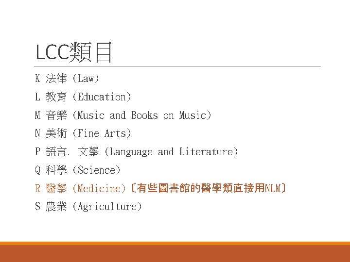 LCC類目 K 法律 (Law) L 教育 (Education) M 音樂 (Music and Books on Music)