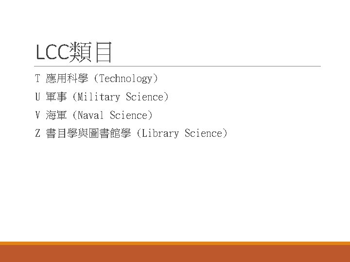 LCC類目 T 應用科學 (Technology) U 軍事 (Military Science) V 海軍 (Naval Science) Z 書目學與圖書館學