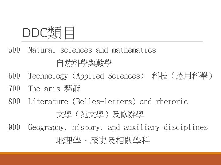 DDC類目 500 Natural sciences and mathematics 自然科學與數學 600 Technology (Applied Sciences) 科技（應用科學） 700 The