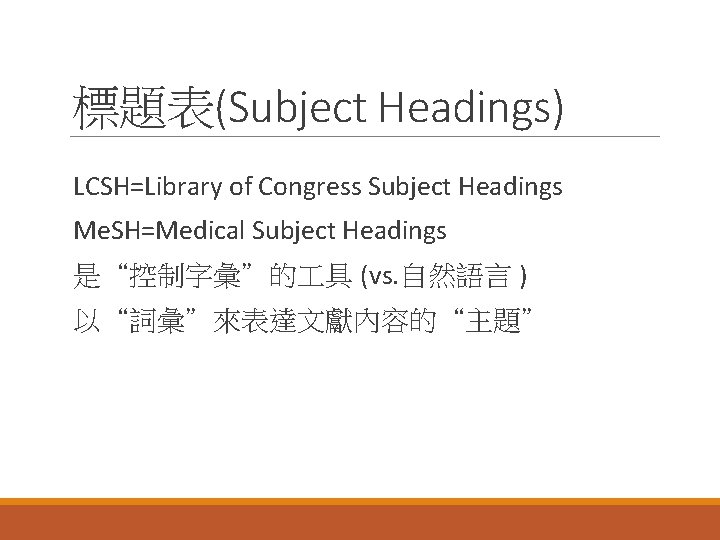 標題表(Subject Headings) LCSH=Library of Congress Subject Headings Me. SH=Medical Subject Headings 是“控制字彙”的 具 (vs.