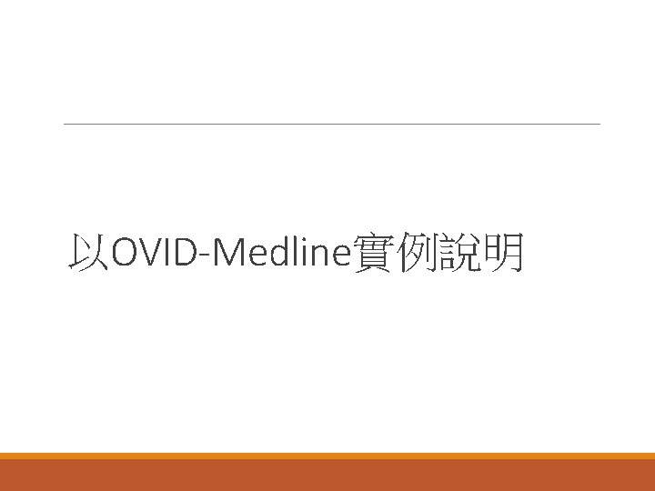 以OVID-Medline實例說明 