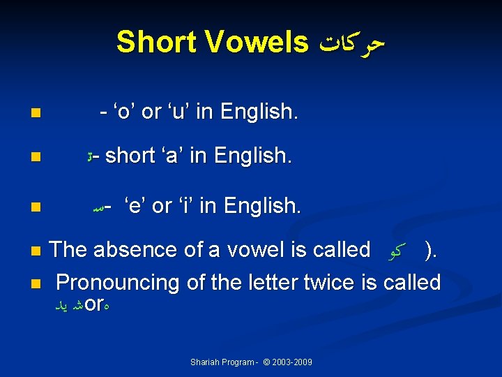 Short Vowels ﺣﺮﻛﺎﺕ n n n - ‘o’ or ‘u’ in English. ﺗ -