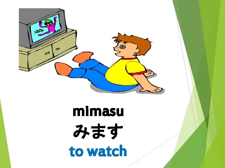 mimasu みます to watch 
