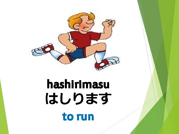 hashirimasu はしります to run 