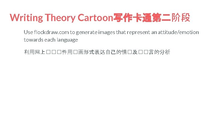 Writing Theory Cartoon写作卡通第二阶段 Use flockdraw. com to generate images that represent an attitude/emotion towards