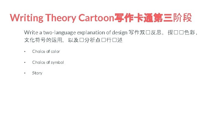 Writing Theory Cartoon写作卡通第三阶段 Write a two-language explanation of design 写作双�反思 ，探��色彩 ， 文化符号的运用，以及�分析点�行�述 •