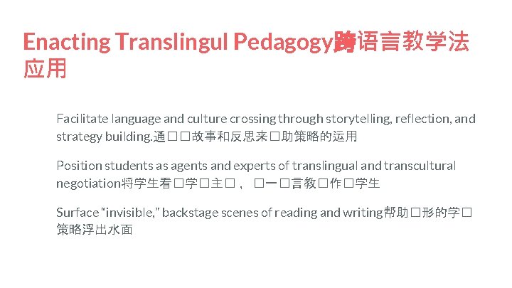 Enacting Translingul Pedagogy跨语言教学法 应用 Facilitate language and culture crossing through storytelling, reflection, and strategy
