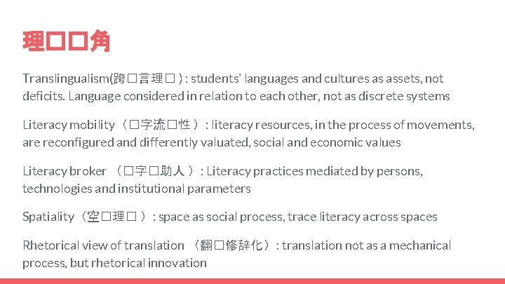 理��角 Translingualism(跨�言理� ) : students’ languages and cultures as assets, not deficits. Language considered