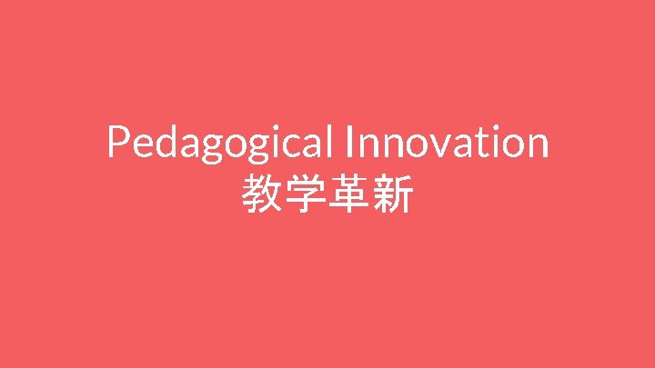 Pedagogical Innovation 教学革新 