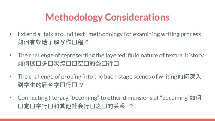 Methodology Considerations • Extend a “talk around text” methodology for examining writing process 如何有效地了解写作�程