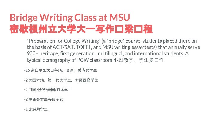 Bridge Writing Class at MSU 密歇根州立大学大一写作�梁�程 “Preparation for College Writing” (a “bridge” course, students