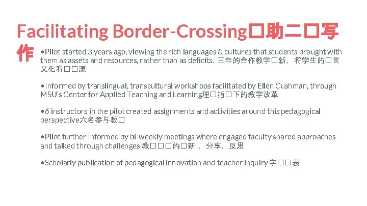 Facilitating Border-Crossing�助二�写 Pilot started 3 years ago, viewing the rich languages & cultures that