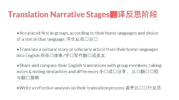 Translation Narrative Stages翻译反思阶段 • Are placed first in groups, according to their home languages