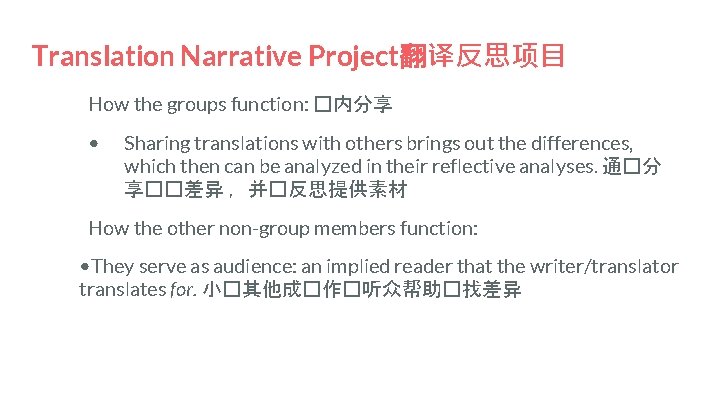 Translation Narrative Project翻译反思项目 How the groups function: �内分享 • Sharing translations with others brings