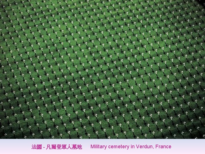 法國 - 凡爾登軍人墓地 Military cemetery in Verdun, France 