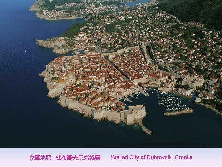 克羅地亞 - 杜布羅夫尼克城寨 Walled City of Dubrovnik, Croatia 