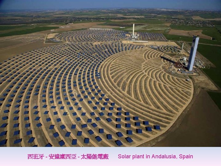 西班牙 - 安達盧西亞 - 太陽能電廠 Solar plant in Andalusia, Spain 