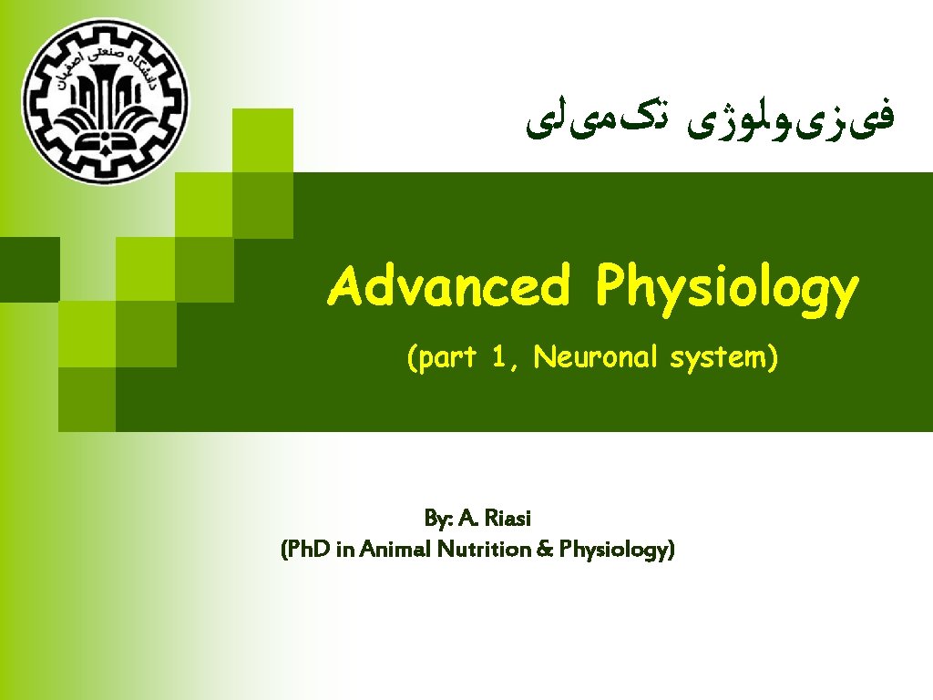  ﻓیﺰیﻮﻟﻮژی ﺗکﻤیﻠی Advanced Physiology (part 1, Neuronal system) By: A. Riasi (Ph. D