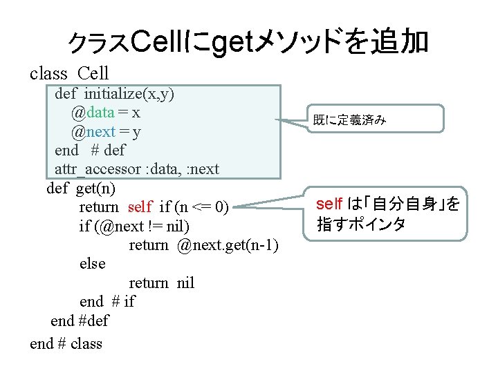 クラスCellにgetメソッドを追加 class Cell def initialize(x, y) @data = x @next = y end #