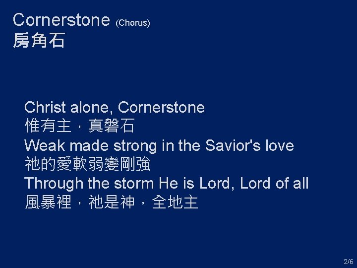 Cornerstone (Chorus) 房角石 Christ alone, Cornerstone 惟有主，真磐石 Weak made strong in the Savior's love