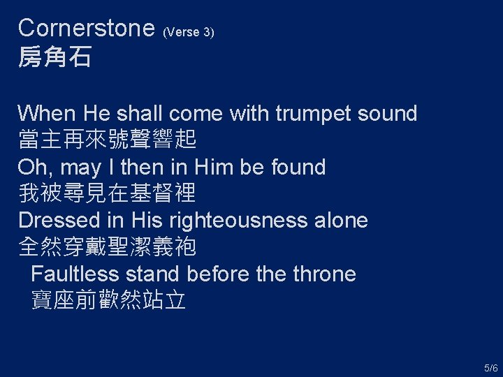 Cornerstone (Verse 3) 房角石 When He shall come with trumpet sound 當主再來號聲響起 Oh, may