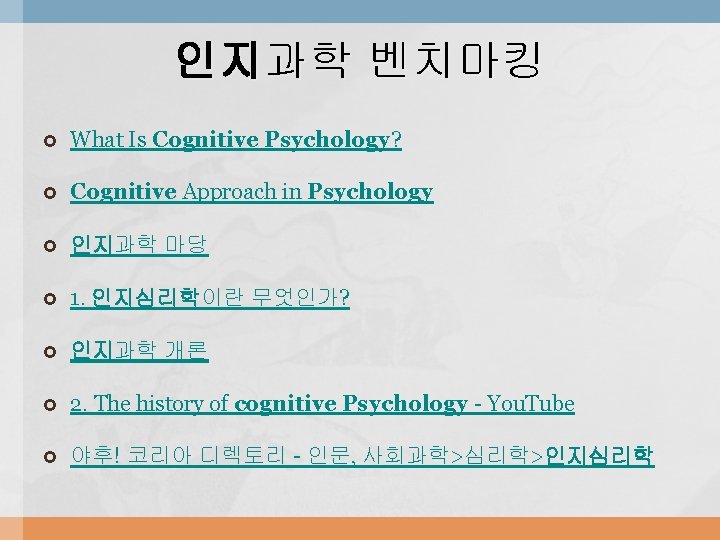 인지과학 벤치마킹 What Is Cognitive Psychology? Cognitive Approach in Psychology 인지과학 마당 1. 인지심리학이란